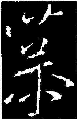 慕,王獻之,書法字典